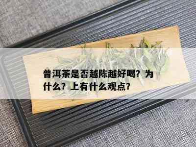 普洱茶是否越陈越好喝？为什么？上有什么观点？