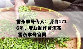 雷永丰号传人：源自1716年，专业制作普洱茶 - 雷永丰号官网