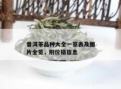 普洱茶品种大全一览表及图片全览，附价格信息