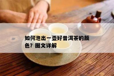 如何泡出一壶好普洱茶的颜色？图文详解