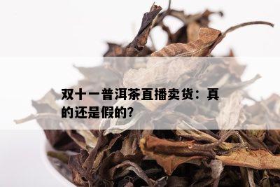 双十一普洱茶直播卖货：真的还是假的？