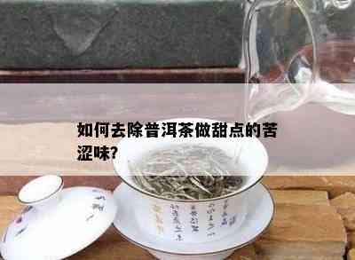 如何去除普洱茶做甜点的苦涩味？