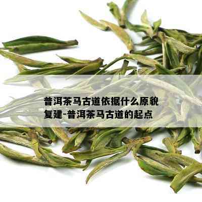 普洱茶马古道依据什么原貌复建-普洱茶马古道的起点