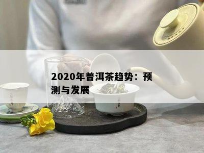 2020年普洱茶趋势：预测与发展