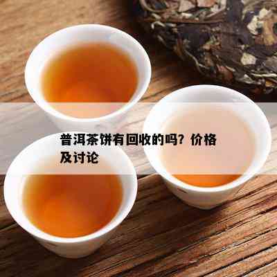 普洱茶饼有回收的吗？价格及讨论