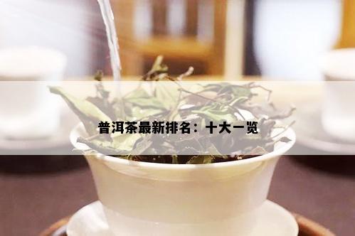 普洱茶最新排名：十大一览