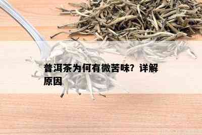 普洱茶为何有微苦味？详解原因