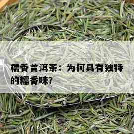 糯香普洱茶：为何具有独特的糯香味？