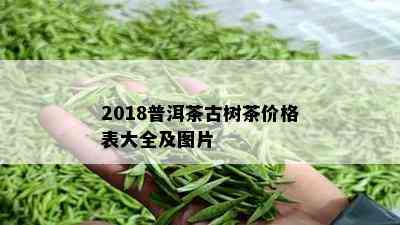 2018普洱茶古树茶价格表大全及图片