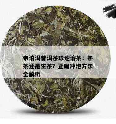 帝泊洱普洱茶珍速溶茶：熟茶还是生茶？正确冲泡方法全解析