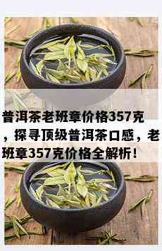 普洱茶老班章价格357克，探寻顶级普洱茶口感，老班章357克价格全解析！