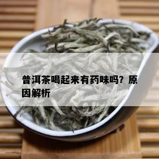 普洱茶喝起来有药味吗？原因解析