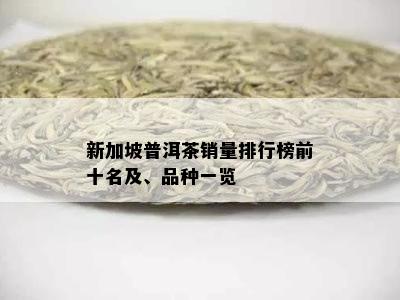 新加坡普洱茶销量排行榜前十名及、品种一览