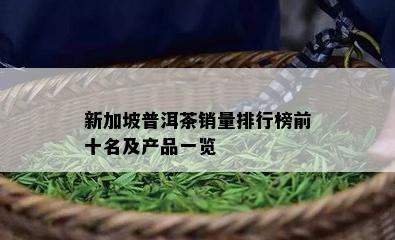 新加坡普洱茶销量排行榜前十名及产品一览