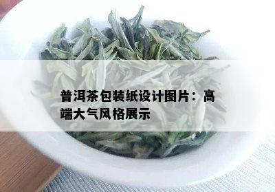 普洱茶包装纸设计图片：高端大气风格展示