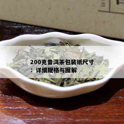 200克普洱茶包装纸尺寸：详细规格与图解