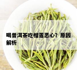 喝普洱茶吃榴莲恶心？原因解析