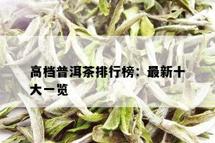 高档普洱茶排行榜：最新十大一览