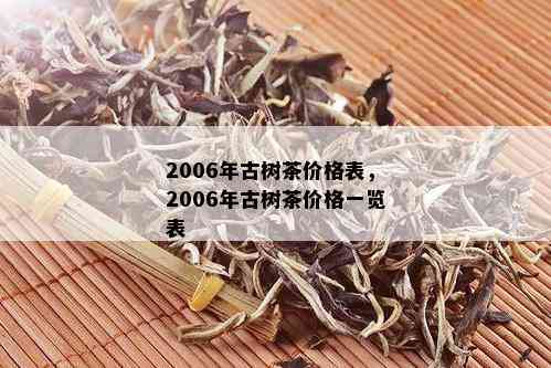 2006年古树茶价格表，2006年古树茶价格一览表