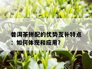 普洱茶拼配的优势互补特点：如何体现和应用？