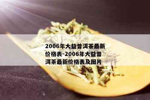 2006年大益普洱茶最新价格表-2006年大益普洱茶最新价格表及图片