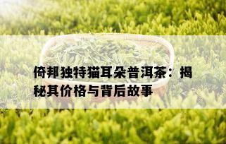 倚邦独特猫耳朵普洱茶：揭秘其价格与背后故事