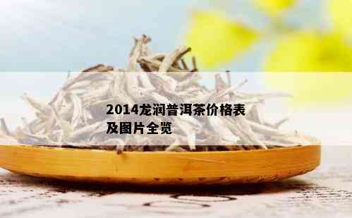 2014龙润普洱茶价格表及图片全览