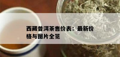  *** 普洱茶售价表：最新价格与图片全览