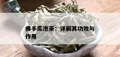 佛手瓜泡茶：详解其功效与作用