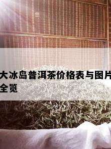 大冰岛普洱茶价格表与图片全览