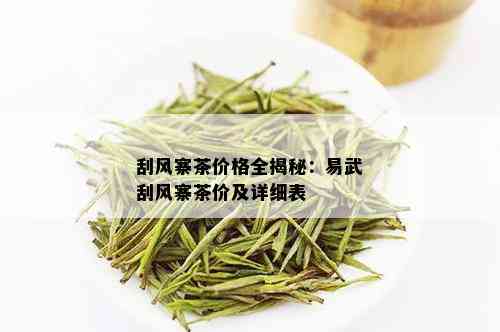 刮风寨茶价格全揭秘：易武刮风寨茶价及详细表