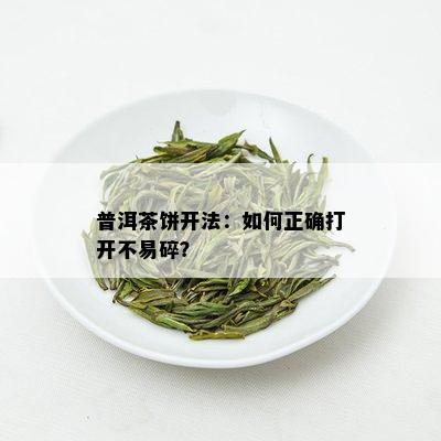 普洱茶饼开法：如何正确打开不易碎？