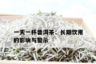 一天一杯普洱茶：长期饮用的影响与警示