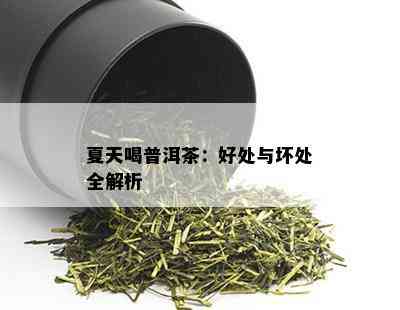 夏天喝普洱茶：好处与坏处全解析