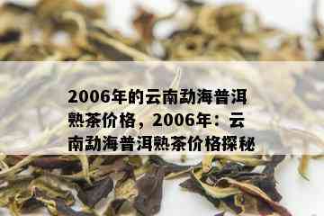 2006年的云南勐海普洱熟茶价格，2006年：云南勐海普洱熟茶价格探秘