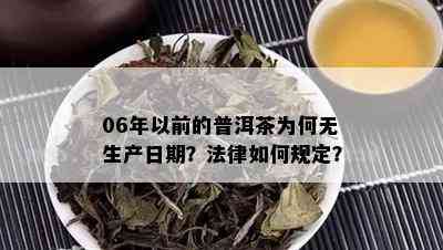 06年以前的普洱茶为何无生产日期？法律如何规定？