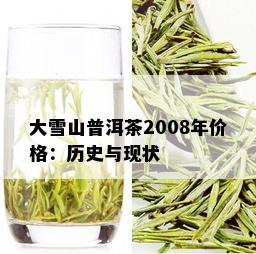 大雪山普洱茶2008年价格：历史与现状