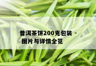 普洱茶饼200克包装 - 图片与详情全览