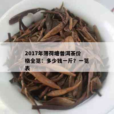 2017年薄荷塘普洱茶价格全览：多少钱一斤？一览表