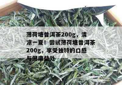 薄荷塘普洱茶200g，清凉一夏！尝试薄荷塘普洱茶200g，享受独特的口感与健康益处