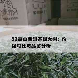 92高山普洱茶绿大树：价格对比与品鉴分析