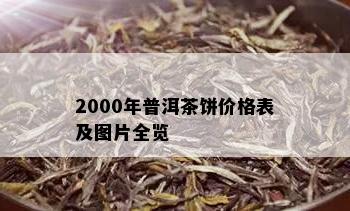 2000年普洱茶饼价格表及图片全览