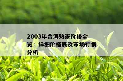 2003年普洱熟茶价格全览：详细价格表及市场行情分析