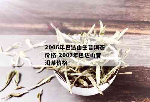 2006年巴达山生普洱茶价格-2007年巴达山普洱茶价格