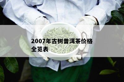 2007年古树普洱茶价格全览表