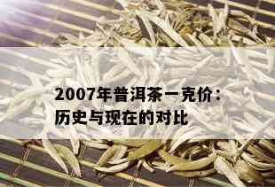 2007年普洱茶一克价：历史与现在的对比