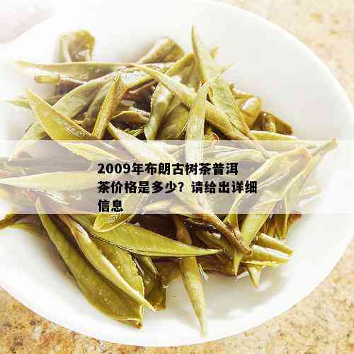 2009年布朗古树茶普洱茶价格是多少？请给出详细信息