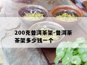 200克普洱茶架-普洱茶茶架多少钱一个