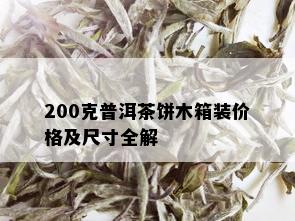 200克普洱茶饼木箱装价格及尺寸全解