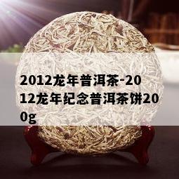 2012龙年普洱茶-2012龙年纪念普洱茶饼200g